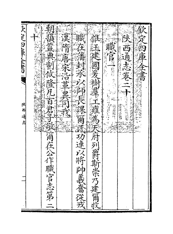 8433-陕西通志卷二十 (清)沈清崖.pdf_第3页