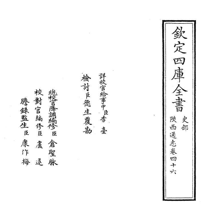 8434-陕西通志卷四十六 (清)沈清崖.pdf_第2页