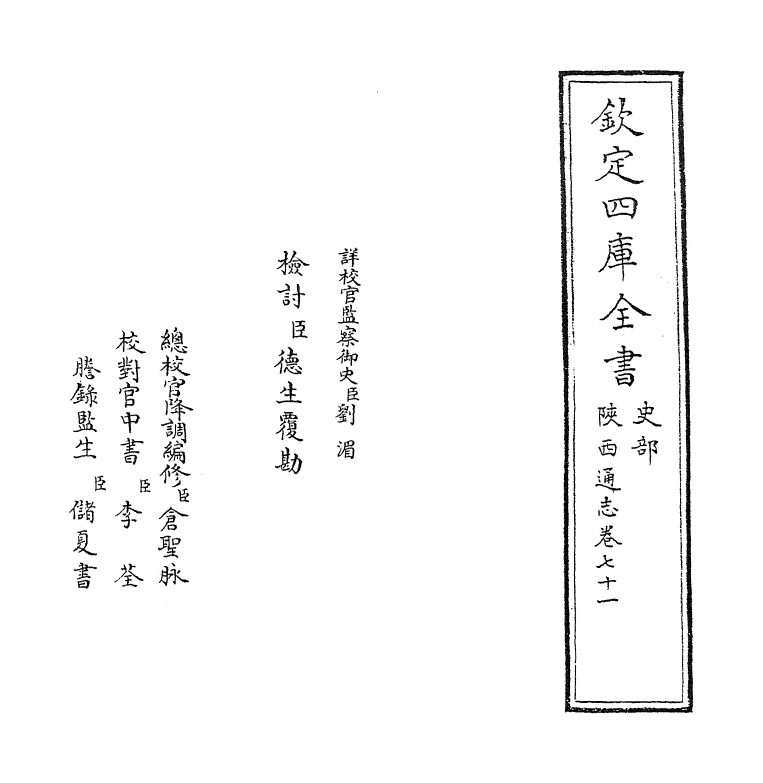 8435-陕西通志卷七十一 (清)沈清崖.pdf_第2页