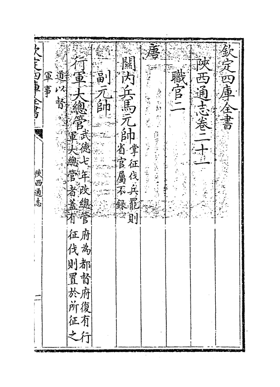 8437-陕西通志卷二十一 (清)沈清崖.pdf_第3页