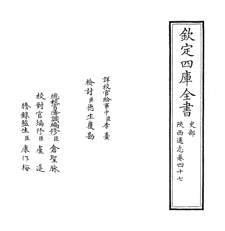 8438-陕西通志卷四十七 (清)沈清崖.pdf_第2页