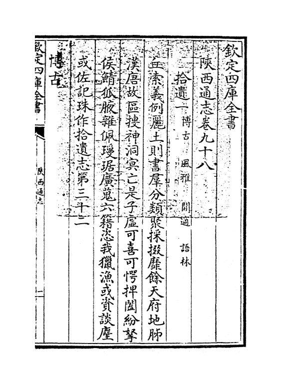 8440-陕西通志卷九十八 (清)沈清崖.pdf_第3页