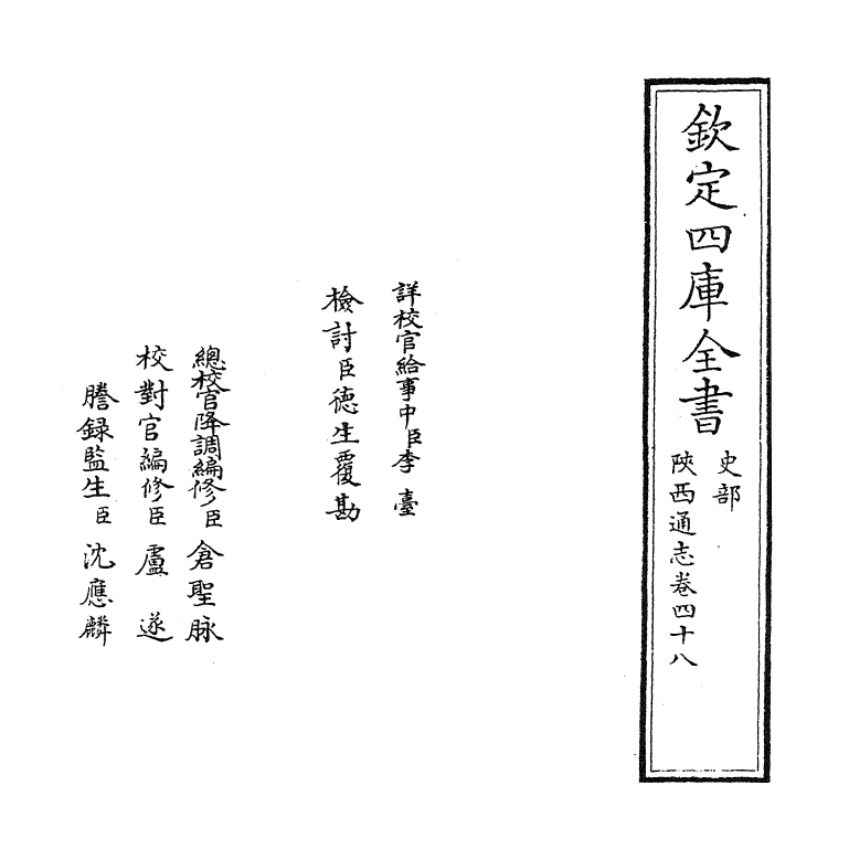 8442-陕西通志卷四十八 (清)沈清崖.pdf_第2页