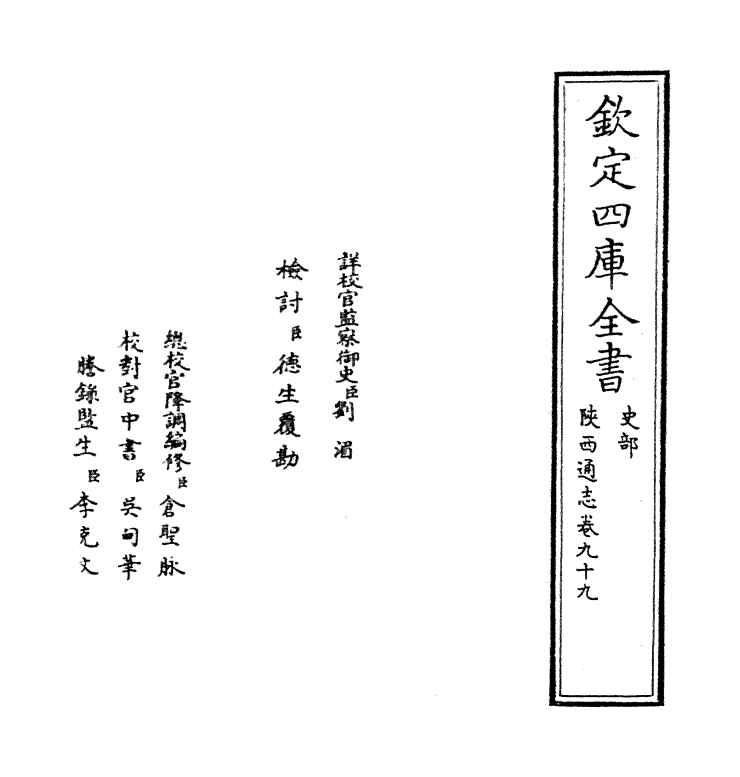 8444-陕西通志卷九十九 (清)沈清崖.pdf_第2页