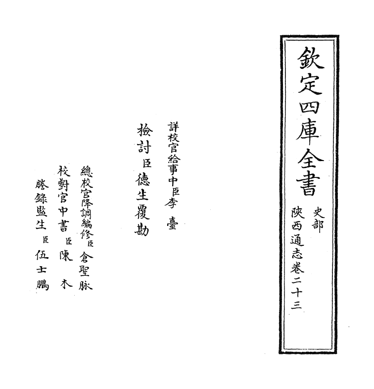 8445-陕西通志卷二十三 (清)沈清崖.pdf_第2页