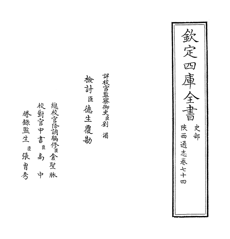 8447-陕西通志卷七十四 (清)沈清崖.pdf_第2页