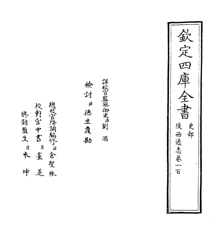 8448-陕西通志卷一百 (清)沈清崖.pdf_第2页