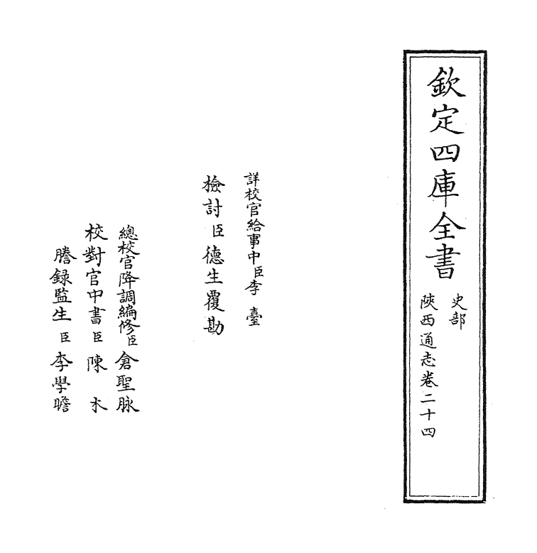 8449-陕西通志卷二十四 (清)沈清崖.pdf_第2页