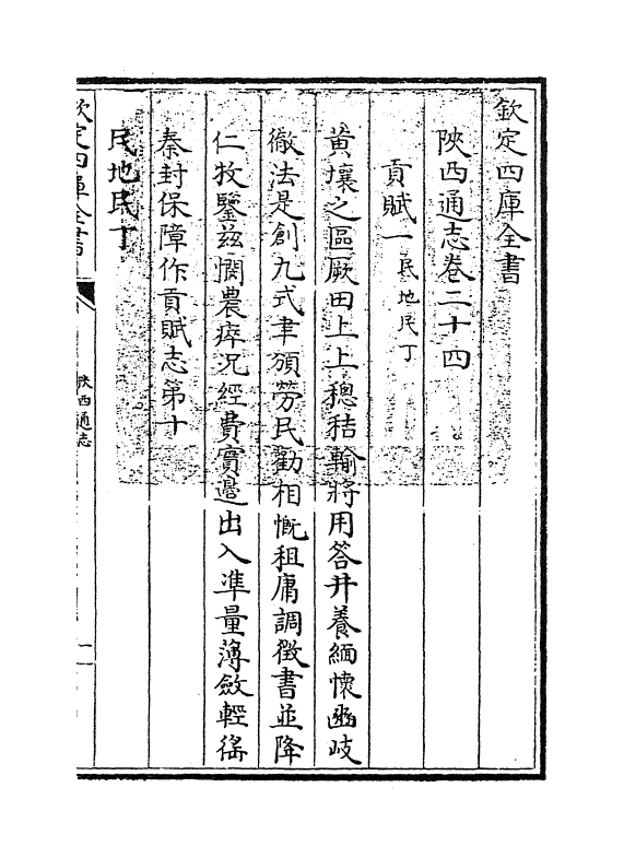 8449-陕西通志卷二十四 (清)沈清崖.pdf_第3页