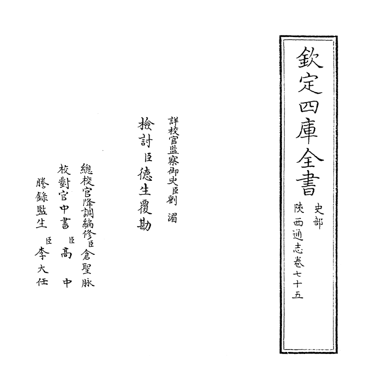 8451-陕西通志卷七十五 (清)沈清崖.pdf_第2页