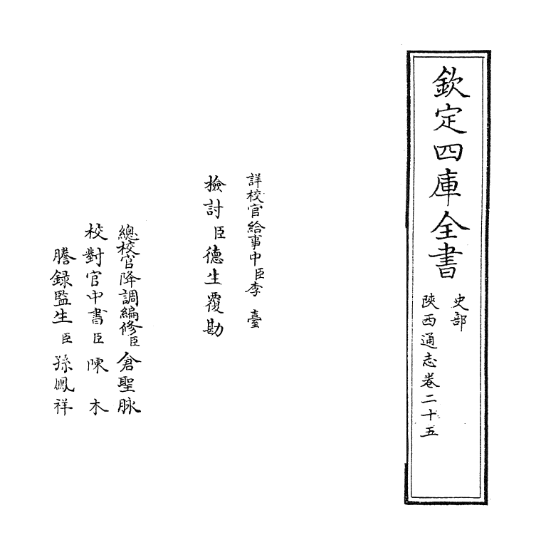 8452-陕西通志卷二十五 (清)沈清崖.pdf_第2页
