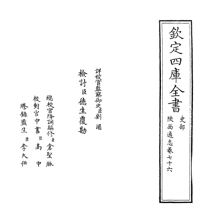 8454-陕西通志卷七十六 (清)沈清崖.pdf_第2页