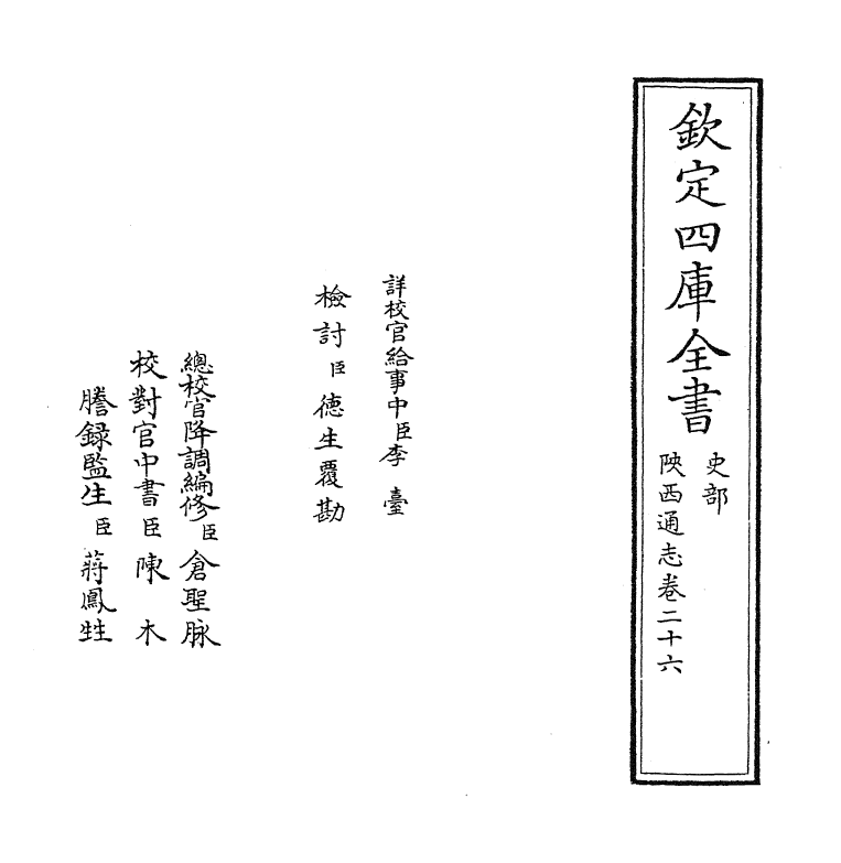 8455-陕西通志卷二十六 (清)沈清崖.pdf_第2页