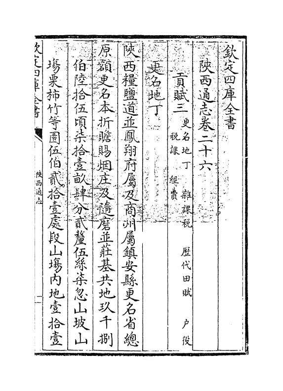 8455-陕西通志卷二十六 (清)沈清崖.pdf_第3页