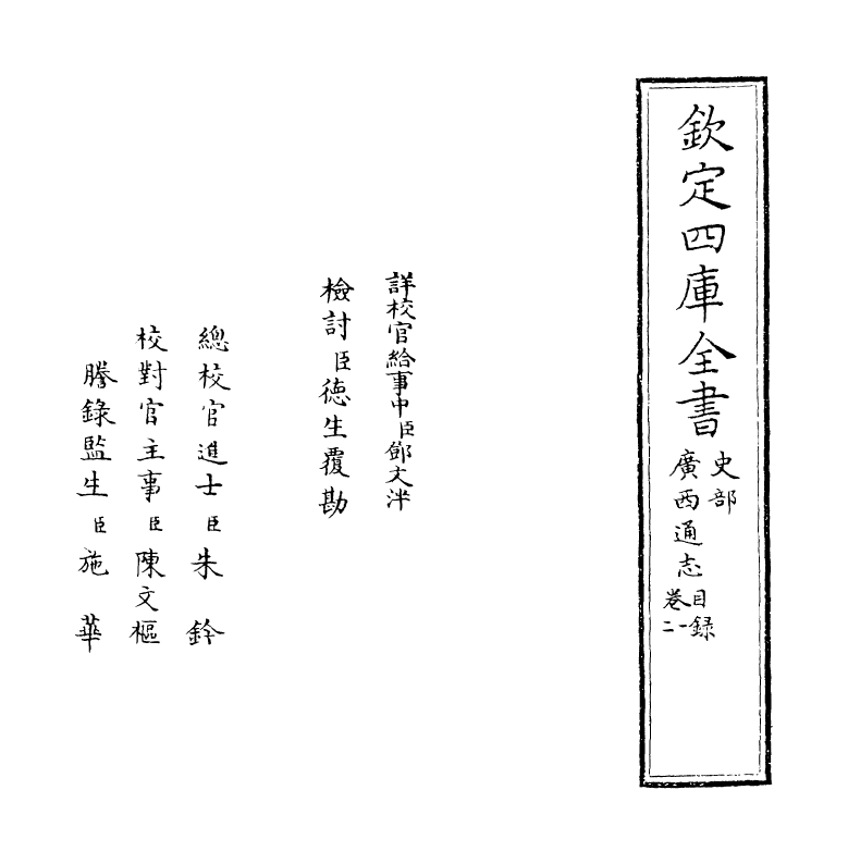 8458-广西通志卷一~卷二 (清)金鉷.pdf_第2页