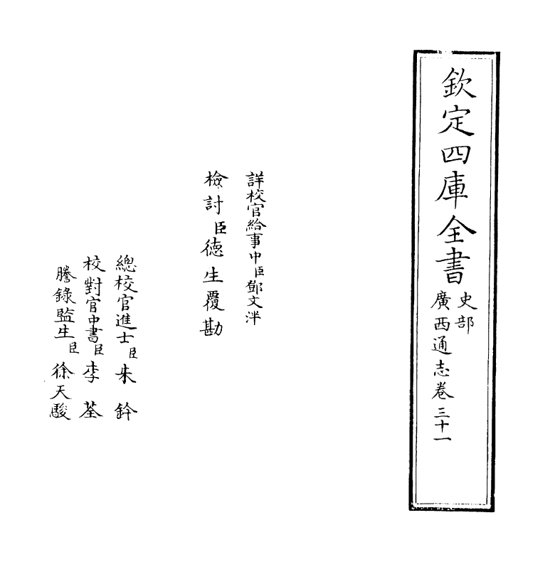 8459-广西通志卷三十一~卷三十三 (清)金鉷.pdf_第2页