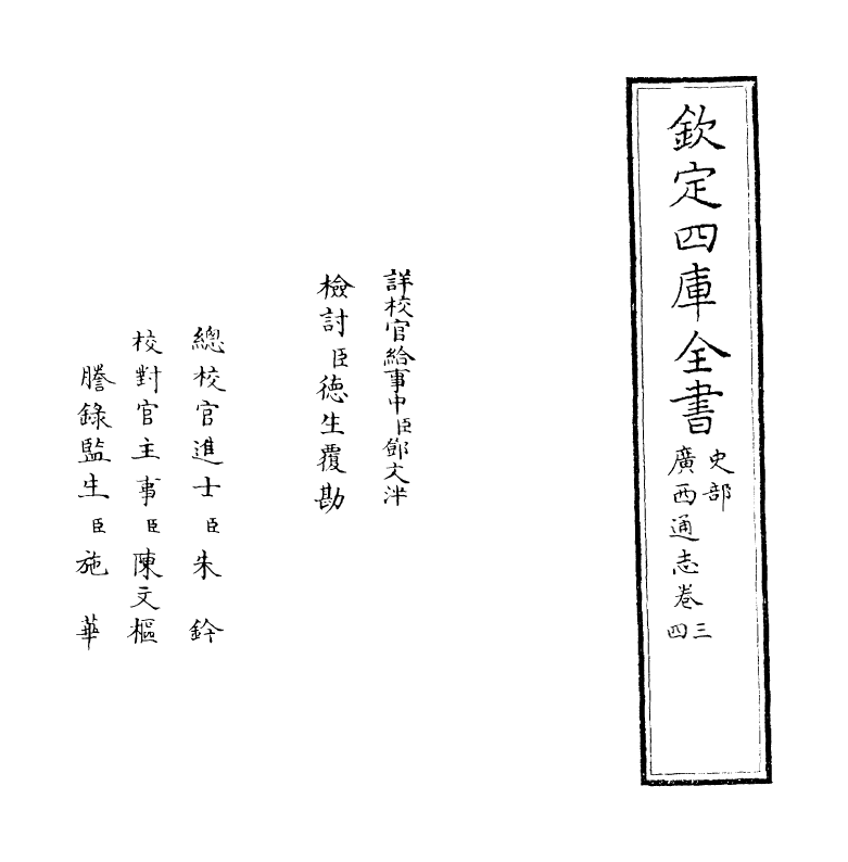 8462-广西通志卷三~卷四 (清)金鉷.pdf_第2页