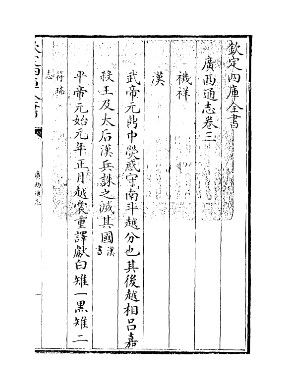 8462-广西通志卷三~卷四 (清)金鉷.pdf_第3页
