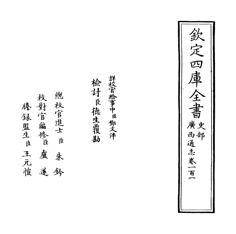 8465-广西通志卷一百一~卷一百二 (清)金鉷.pdf_第2页