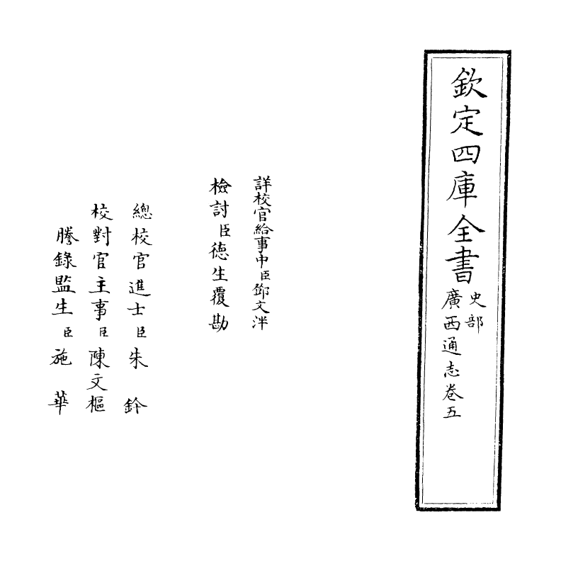 8466-广西通志卷五 (清)金鉷.pdf_第2页