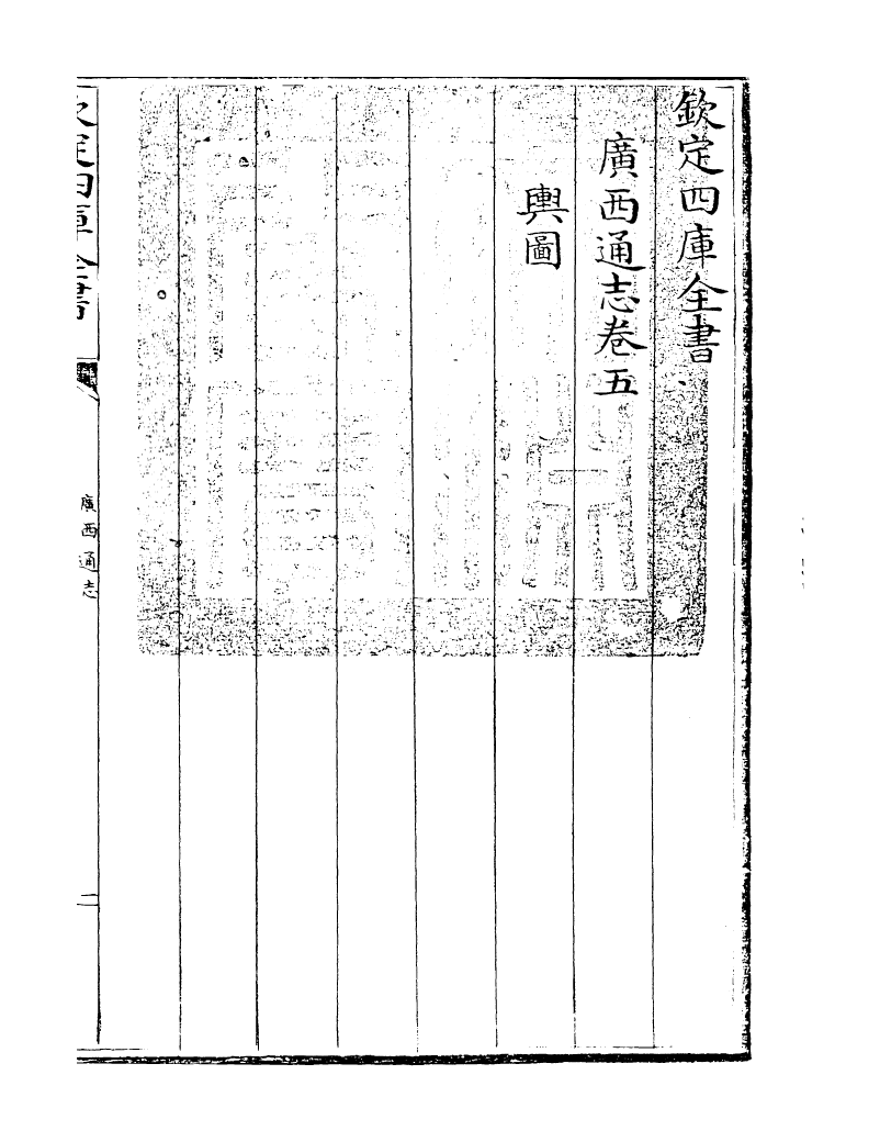 8466-广西通志卷五 (清)金鉷.pdf_第3页