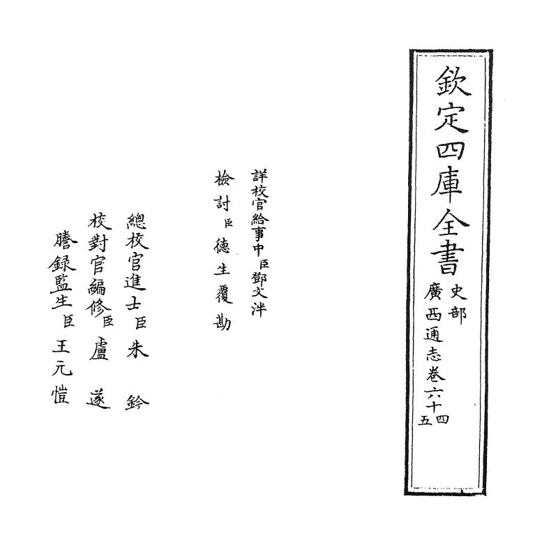 8468-广西通志卷六十四~卷六十五 (清)金鉷.pdf_第2页