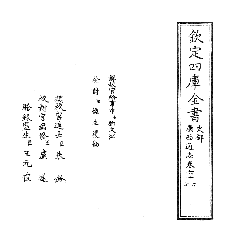 8472-广西通志卷六十六 (清)金鉷.pdf_第2页