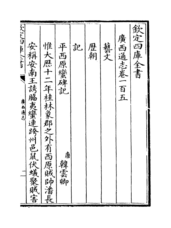 8473-广西通志卷一百五~卷一百六 (清)金鉷.pdf_第2页