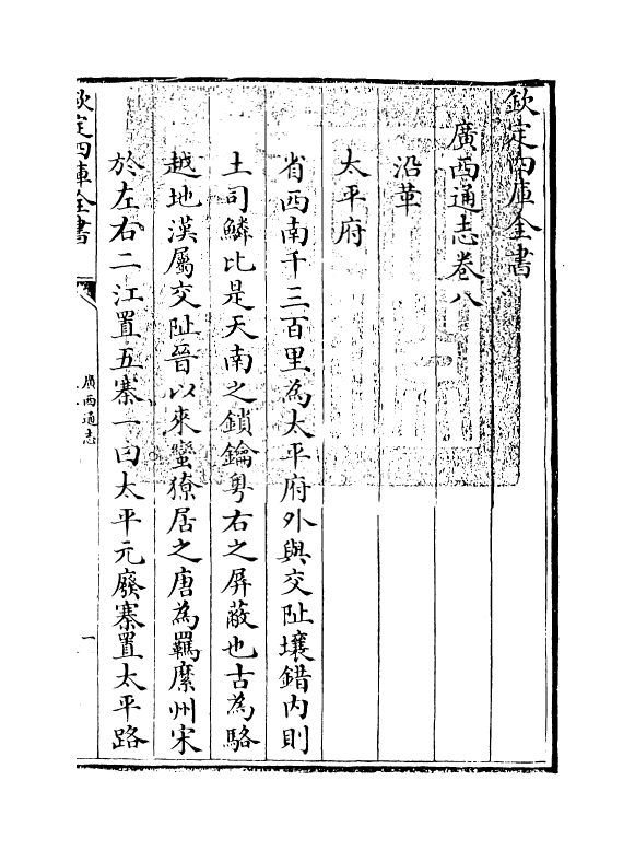 8474-广西通志卷八~卷九 (清)金鉷.pdf_第3页