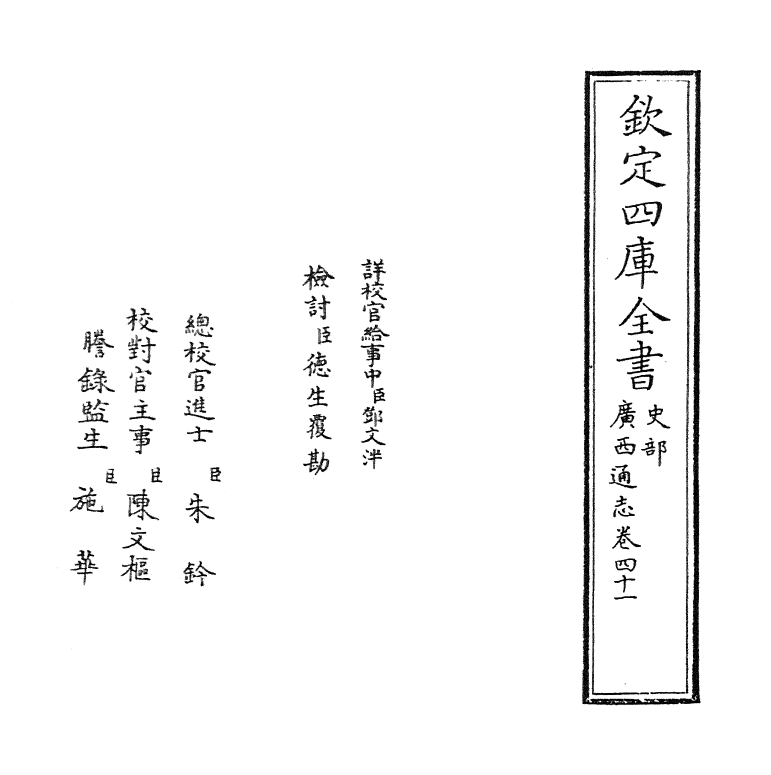 8479-广西通志卷四十一 (清)金鉷.pdf_第2页