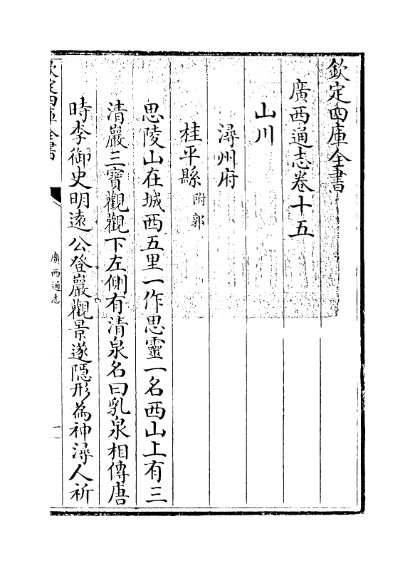 8490-广西通志卷十五 (清)金鉷.pdf_第3页