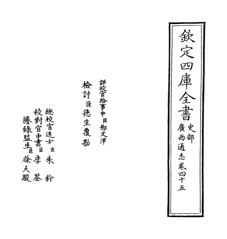 8491-广西通志卷四十五 (清)金鉷.pdf_第2页