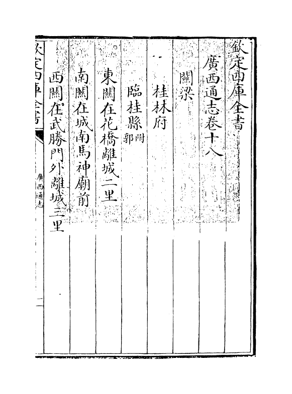 8498-广西通志卷十八 (清)金鉷.pdf_第3页