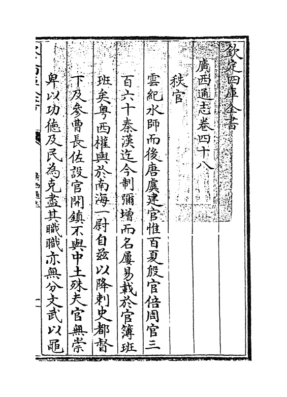 8499-广西通志卷四十八 (清)金鉷.pdf_第3页