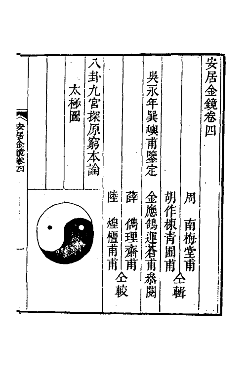 60010-安居金镜三 (清)周南吕临辑.pdf_第2页