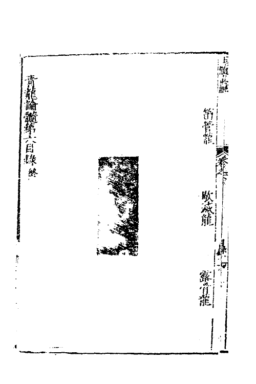 60016-玉髓真经七 (宋)张洞玄撰.pdf_第3页