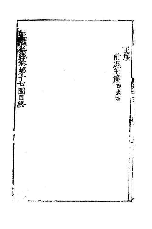 60029-玉髓真经十六 (宋)张洞玄撰.pdf_第3页