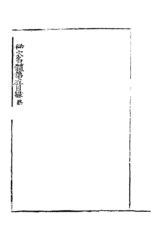 60035-玉髓真经六 (宋)张洞玄撰.pdf_第3页