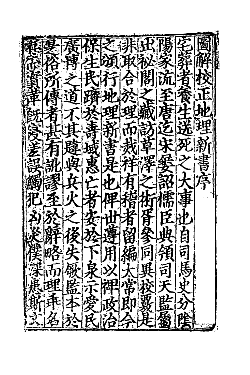 60038-重校正地理新书一 不著撰者.pdf_第2页