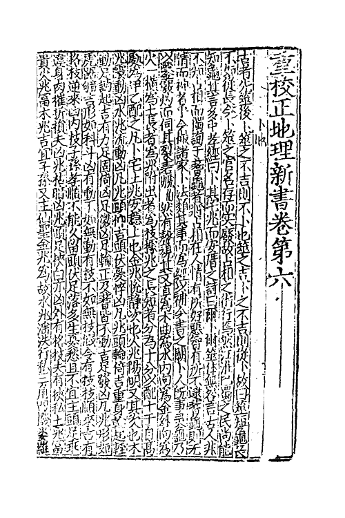 60039-重校正地理新书三 不著撰者.pdf_第2页