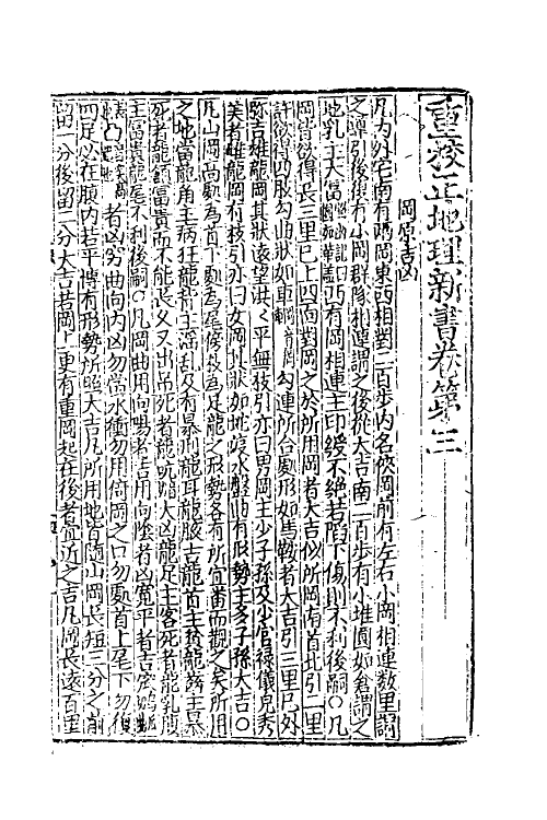 60041-重校正地理新书二 不著撰者.pdf_第2页