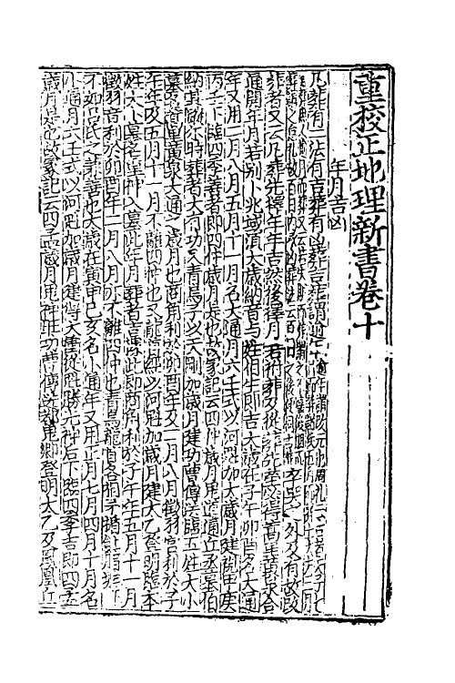 60042-重校正地理新书四 不著撰者.pdf_第2页