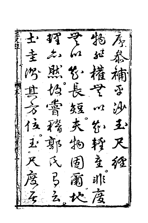 60043-镌地理参补评林图诀全备平沙玉尺经一 (元)刘秉忠撰.pdf_第2页