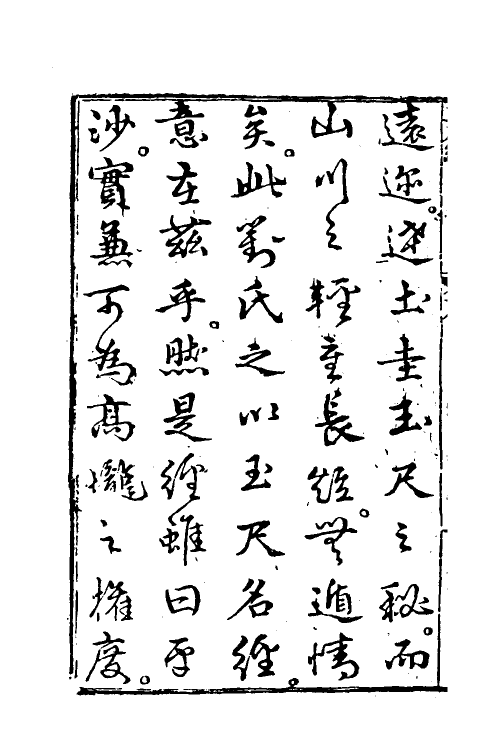 60043-镌地理参补评林图诀全备平沙玉尺经一 (元)刘秉忠撰.pdf_第3页