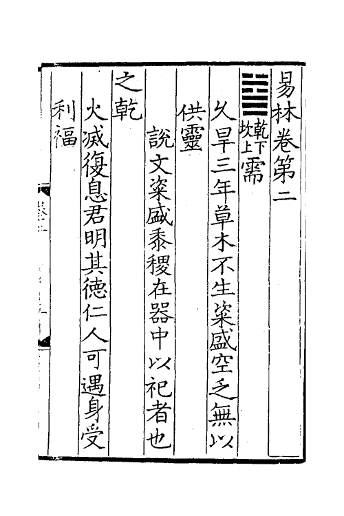 60050-易林注二 不著撰者.pdf_第2页