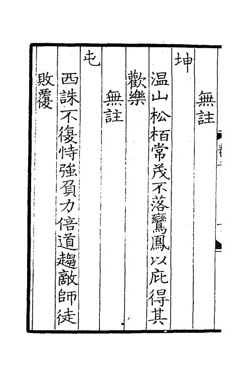 60050-易林注二 不著撰者.pdf_第3页