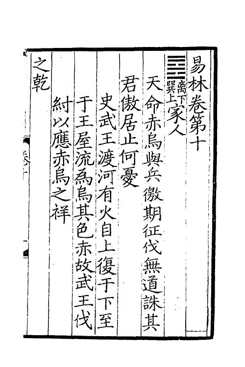 60052-易林注十 不著撰者.pdf_第2页