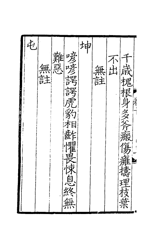 60052-易林注十 不著撰者.pdf_第3页