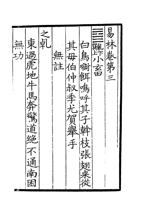 60054-易林注三 不著撰者.pdf_第2页