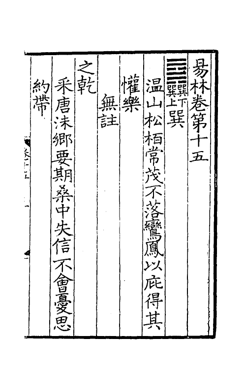 60057-易林注十五 不著撰者.pdf_第2页